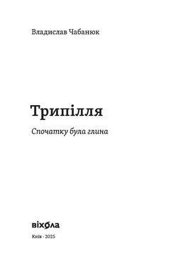 Trypillya. In the beginning there was clay