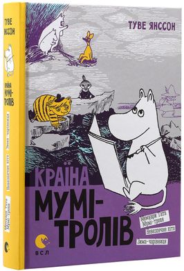 Країна Мумі-тролів. Книга друга