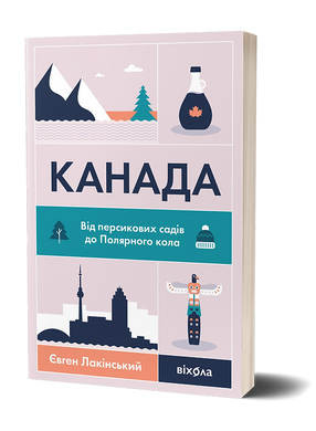 Канада. Від персикових садів до Полярного кола