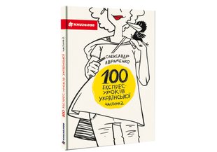 100 експрес-уроків української. Частина 2