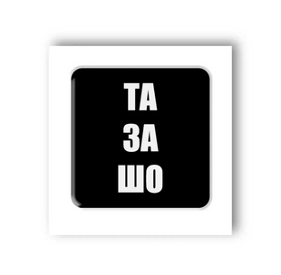 3D стікер "Та за шо"