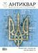 "Antiquarian" magazine No. 145 (2025). Postal symbols of statehood