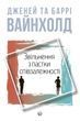 Звільнення з пастки співзалежності