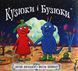 Кузюки і Бузюки