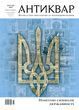 "Antiquarian" magazine No. 145 (2025). Postal symbols of statehood