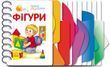 Перші кроки. Фігури