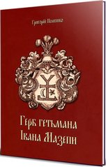 Coats of Arms of Hetman Ivan Mazepa