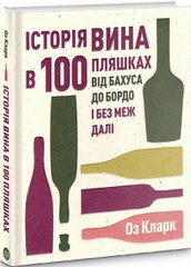 Історія вина в 100 пляшках