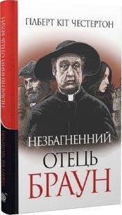 Незбагненний отець Браун