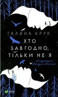 Хто завгодно, тільки не я