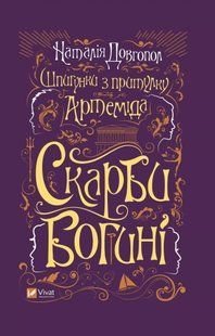 Шпигунки з притулку &laquo;Артеміда&raquo;. Скарби богині