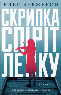Скрипка Спіріт Лейку