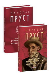 У пошуках втраченого часу. На Свановій стороні