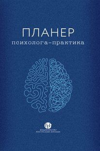Planner of a psychologist-practitioner