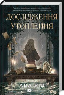 Дослідження утоплення