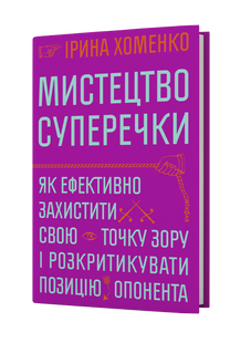 Мистецтво суперечки