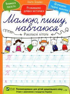 Рукописні літери