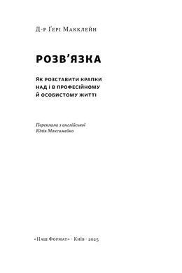 Розв'язка. Як розставити крапки над &laquo;і&raquo; в професійному й особистому житті