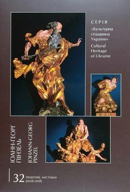 Книга листівок. Іоанн-Георг Пінзель