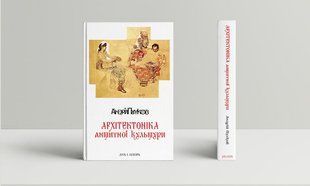 Архітектоніка античної культури. Мурування архітектурознавчого антикознавства