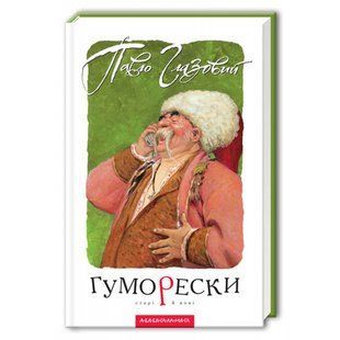 Гуморески старі й нові