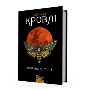 Місячна дитина