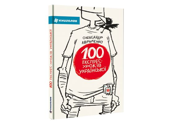 100 експрес-уроків української. Частина 1