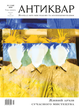 "Antiquarian" Magazine No. 146 (2026). Living Archive of Contemporary Art