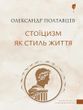 Стоїцизм як стиль життя