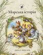Ожиновий живопліт. Морська історія