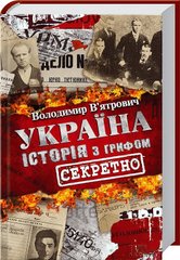 Ukraine. History with the label "Secretly"