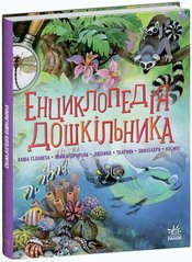 Encyclopedia of preschoolers (collection)