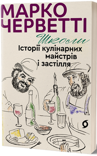 Schools. Stories of culinary masters and feasts