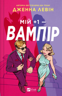 Мій плюс один &mdash; вампір /зі зрізом/