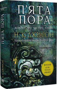 Розламана земля. Книга 1. П'ята пора