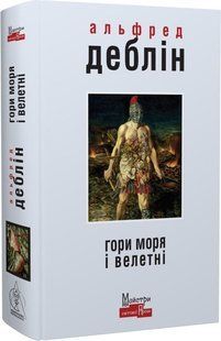 Гори моря і велетні