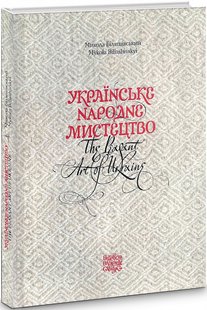 Українське народне мистецтво / The peasant art of Ukraine