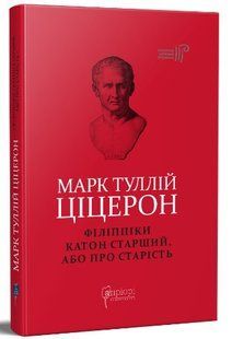 Філіппіки. Катон Старший, або Про старість