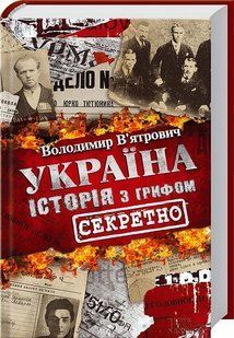 Україна. Історія з грифом &laquo;Секретно&raquo;