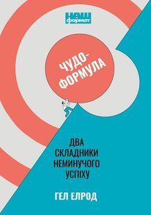 Чудо-формула. Два складники неминучого успіху