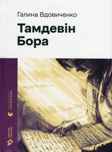 Тамдевін. Бора