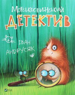 Морськосвинський детектив