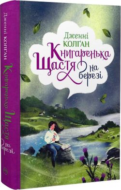 Книгаренька щастя на березі