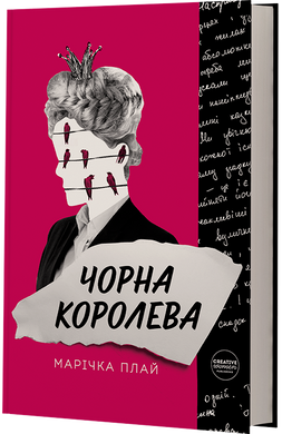 Чорна королева