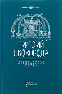 Григорій Сковорода. Літературні твори