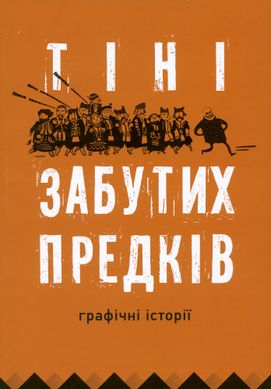 Тіні забутих предків. Графічні історії