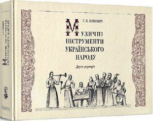 Musical instruments of the Ukrainian people