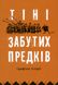 Тіні забутих предків. Графічні історії