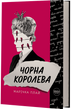 Чорна королева