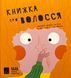 Книжка про волосся